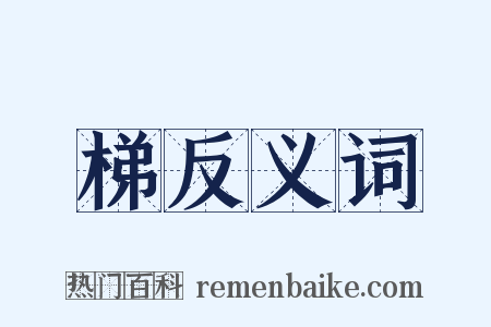 梯反义词是什么意思的图片